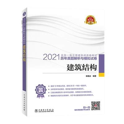 正版包邮 2021全国一级注册建筑师执业资格考试历年真题解析与模拟试者_宋晓冰责_未翠霞书店建筑中国电力出版社书籍 读乐尔畅销