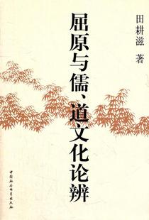 书店哲学 田耕滋 中国社会科学出版 社 读乐尔畅销书 正邮 书籍 屈原与儒.道文化论辨