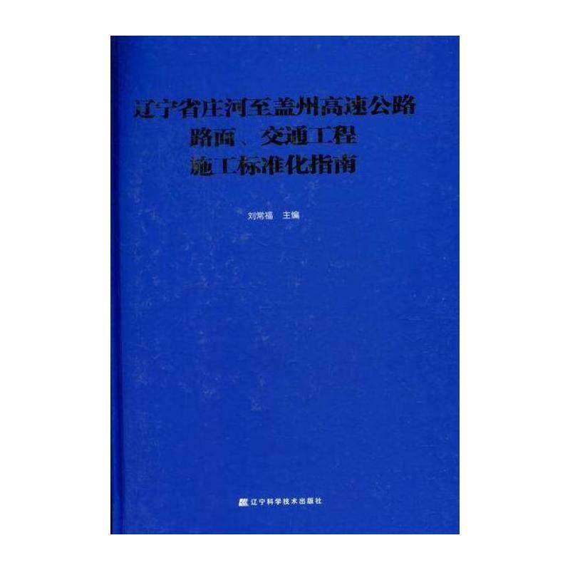辽宁省庄河盖州高速公路路面、交通工程施工标准化指南 刘常福 交通运输书籍辽宁科学技术出版社
