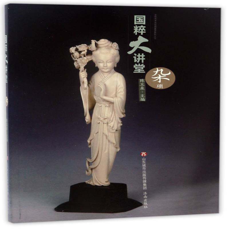 国粹大讲堂:杂项 陈玉泉 传统文化中国通俗读物 动漫与绘本书籍济南出版社