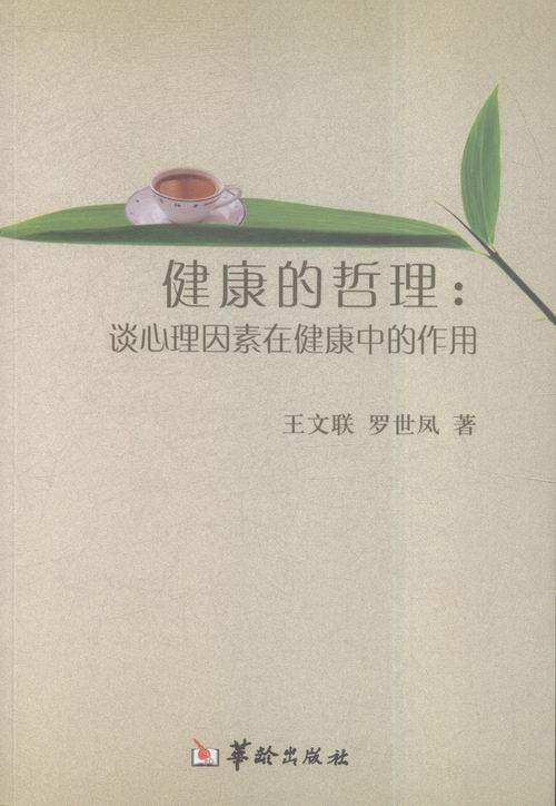 健康的哲理谈心理因素在健康中的作用 王文联 中国近现代小说 书籍在类目 书籍/杂志/报纸, 保健/心理类书籍, 心理健康中 - 来自Buy2taobao.com提供专业的淘宝代购服务
