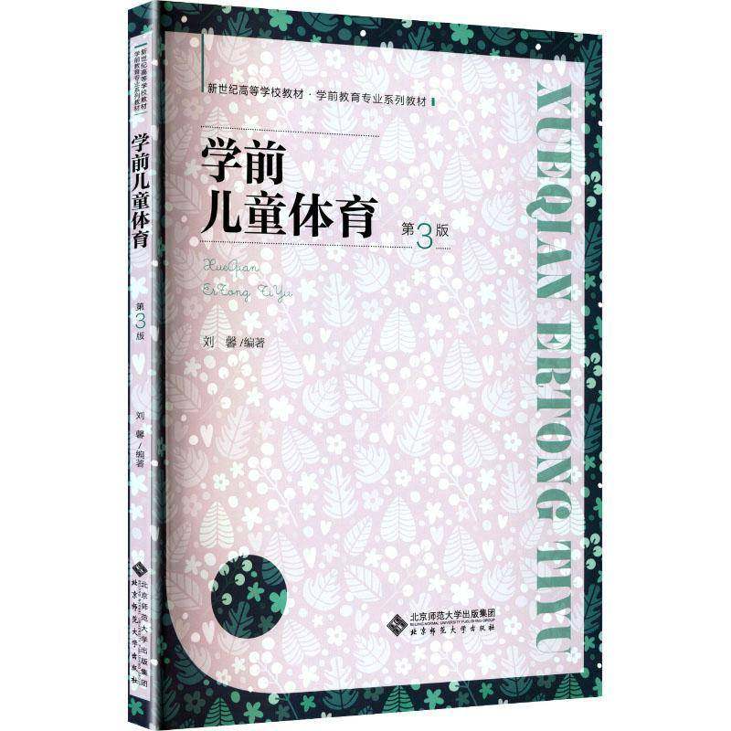 学前儿童体育 第3三版  9787303298600 刘馨编著 新世纪高等学校教材 学前教育专业系列教材 北京师范大学出版社 正版书籍,书籍/杂志/报纸,大学教材,淘宝优惠券,粉丝福利购,淘宝优惠卷