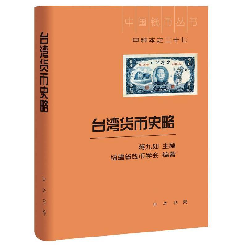 台湾货币史略 蒋九如 货币史台湾 经济书籍中华书局