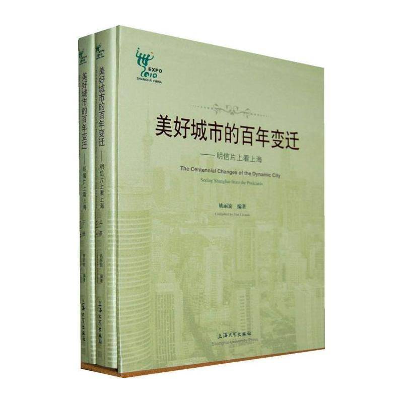 美好城市的百年变迁:明信片看上海:seeing Shanghai from the postcards 姚丽旋 明信片中国现代图集 建筑书籍上海大学出版社