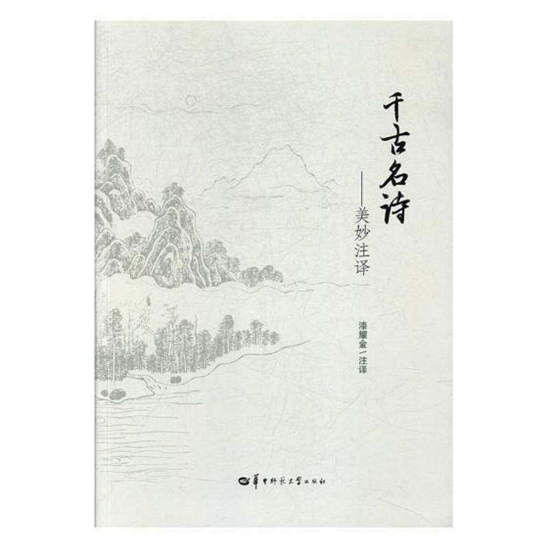 千古名诗：美妙注译 漆耀金注 古典诗歌诗集中国 文学书籍华中师范大学出版社