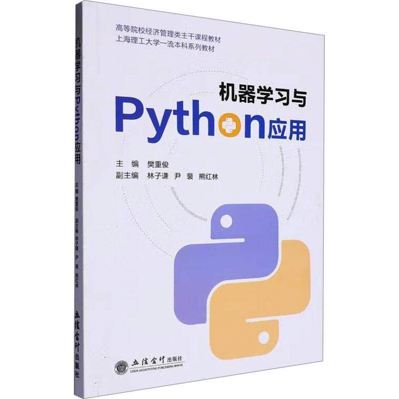正版包邮 机器学习与Python应用 樊重俊 大学教材 立信会计出版社书籍 9787542977359