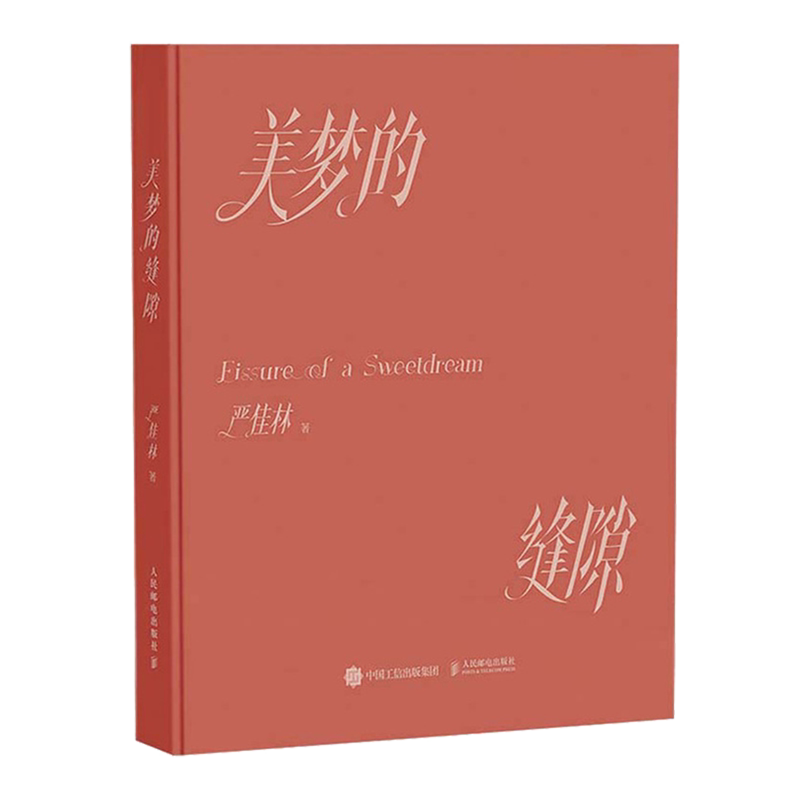 美梦的缝隙 摄影师严佳林作品集摄影集画册个人摄影图集光影构图影像海南万宁纪实影像叙事生活观察手记书籍