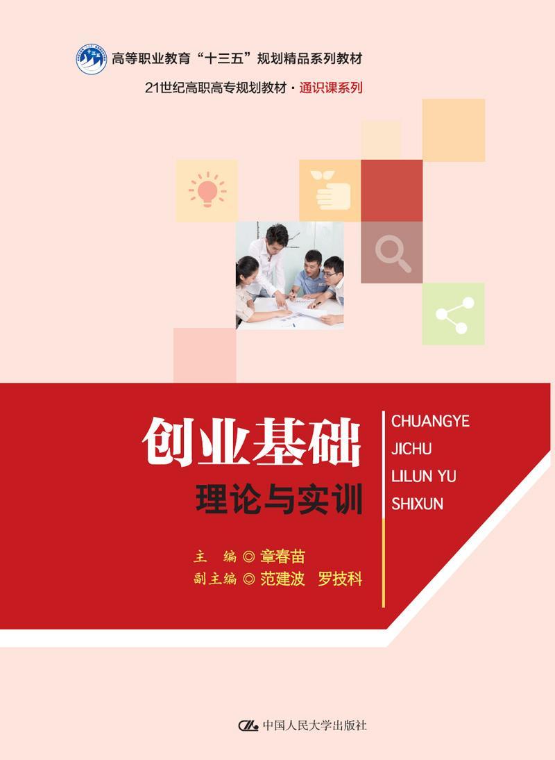 正版创业基础:理论与实训章春苗书店社会科学中国人民大学出版社书籍 读乐尔畅销书
