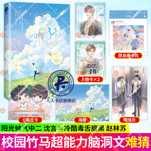 难猜 冻感超人著晋江文学 网络名《竹马难猜》新增番外《初识》轻松幽默脑洞大开青春校园小说书籍畅销书 正版 星星文化