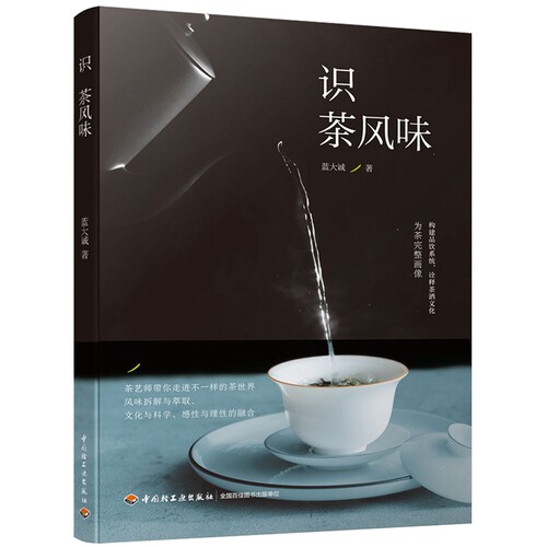 识茶风味蓝大诚寻茶记探寻中国茶茶艺与茶道茶图鉴从识茶到品茶新式茶饮112款 茶叶保存装技术茶汤制作茶叶冲泡品茶鉴茶技巧茶文化