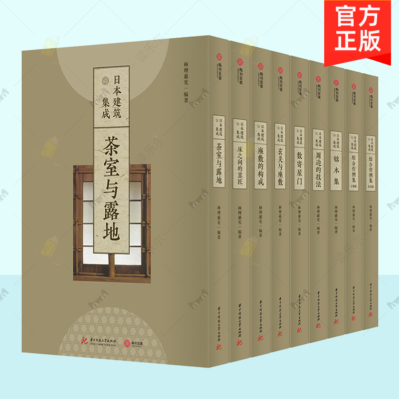 日本建筑集成9册 日式建筑百科全书铭木集综合作例集综合作例集京都篇总述篇周边的技法茶室与露地床之间的意匠数寄屋门玄关与座敷