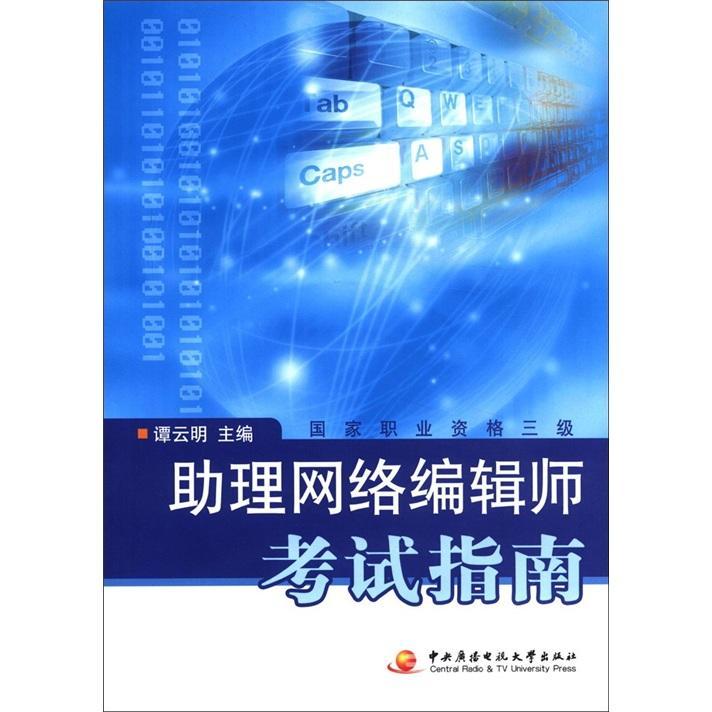 正邮 助理网络编辑师考试指南（附CD-ROM光盘1张） 谭云明 书店 社会科学 中央广播电视大学出版社书籍 读乐尔畅销书
