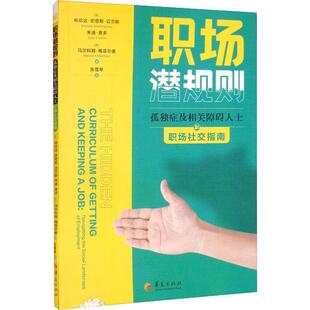社书籍 正版 布伦达·史密斯·迈尔斯博士书店社会科学华夏出版 孤独症及相关障碍人士职场社交指南 读乐尔畅销书 职场潜规则