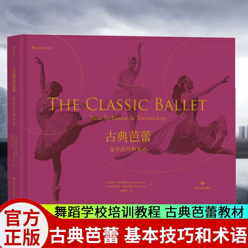 bjy正版包邮 古典芭蕾 基本技巧和术语 芭蕾舞教学法书 舞蹈教学书籍舞蹈书古典芭蕾基础动作指南音频舞蹈基础训练教程书籍