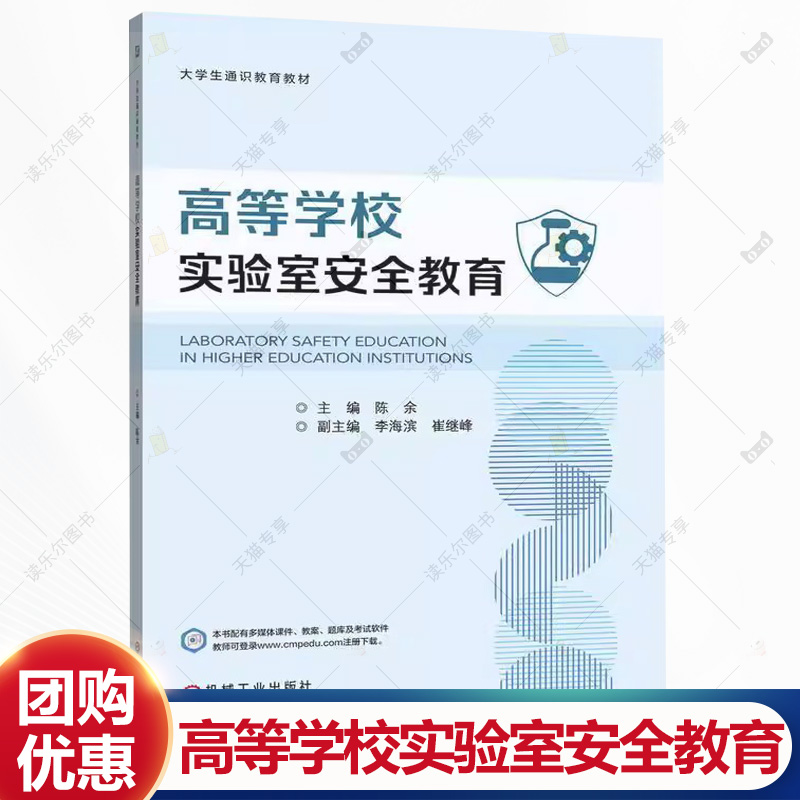 高等学校实验室安全教育 陈余 大学生通识教育教材书籍 实验室安全管理书籍 机械工业出版社 9787111783053