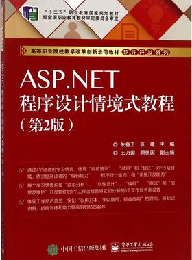 ASPNET程序设计情境式教程 朱香卫 ASP 书籍