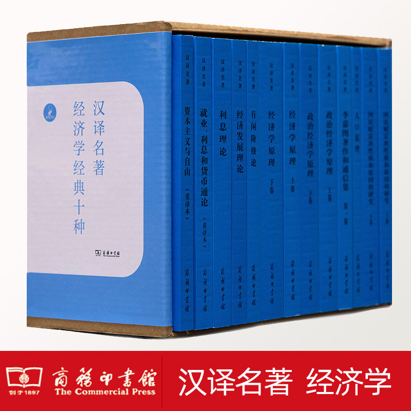 汉译世界学术名著丛书 经济学经典10种套装人口原理政治经济学原理利息理论就业利息和货币通论资本主义与自由 商务印书馆经济书籍