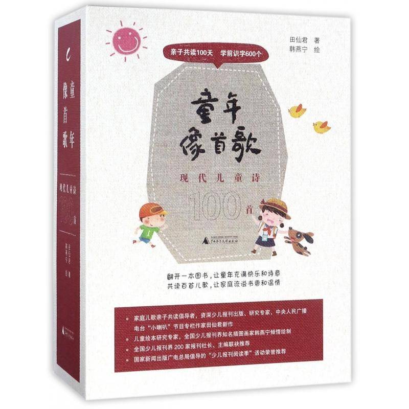 童年像首歌:现代儿童诗100首 田仙君 儿童诗歌诗集中国当代 文学书籍广西师范大学出版社
