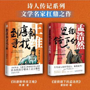 显微镜下的孟浩然 霍俊明 传记书籍正版贵州人民出版社