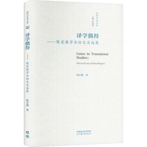 译学偶得:陈宏薇学术论文自选集:selected essays of Chen Hongwei 陈宏薇   社会科学书籍高等教育出版社