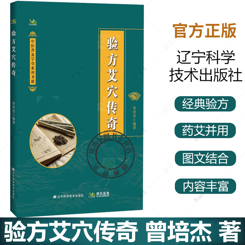 正版 验方艾穴传奇 知识理论 经典经络穴位疗法 基础知识大全医学 通俗易懂 中医书籍 艾灸养生 验方小方 辽宁科学技术出版社