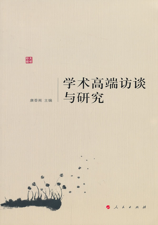 学术高端访谈与研究 康香阁 社会各界人物 书籍