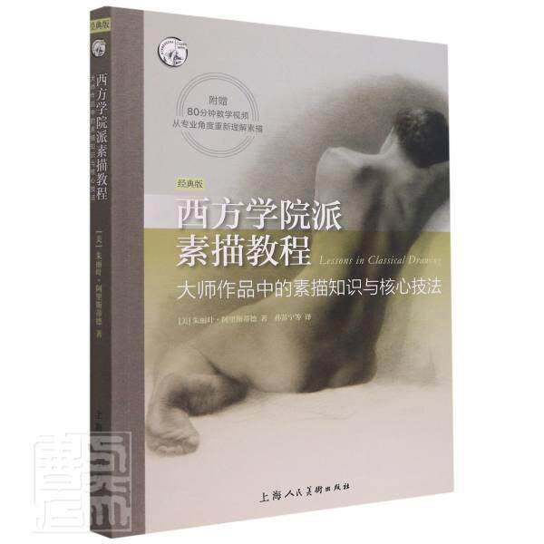西方学院派素描教程:大师作品中的素描知识与核心技法:经典版 朱丽叶·阿里斯蒂德 素描技法教材普通大众艺术书籍上海人民社