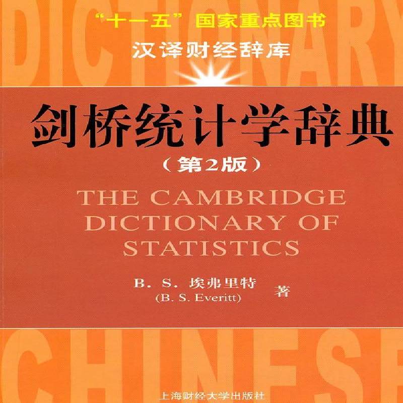 剑桥统计学辞典 埃弗里特统计学词典社会科学书籍正版上海财经大学出版社