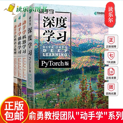 动手学机器学习+动手学强化学习+动手学深度学习PyTorch动手学自然语言处理 全4册深度学习入门人工智能神经网络Python编程知识