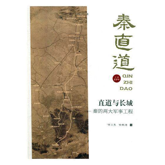直道与长城:秦的两大军事工程 徐卫民 古道研究陕西秦代 旅游地图书籍陕西师范大学出社