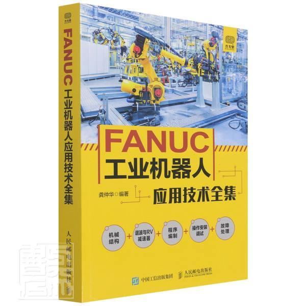 FANUC工业机器人应用技术全集 龚仲华 工业机器人基本知识本科及以上计算机与网络书籍人民邮电出版社