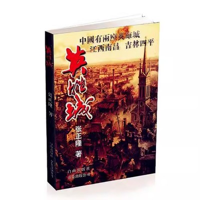 正版 英雄城 张正隆中国军事书籍大全纪实决战东北喋血四平东北野战军第四军史历史书籍 白山出版社 9787806878545