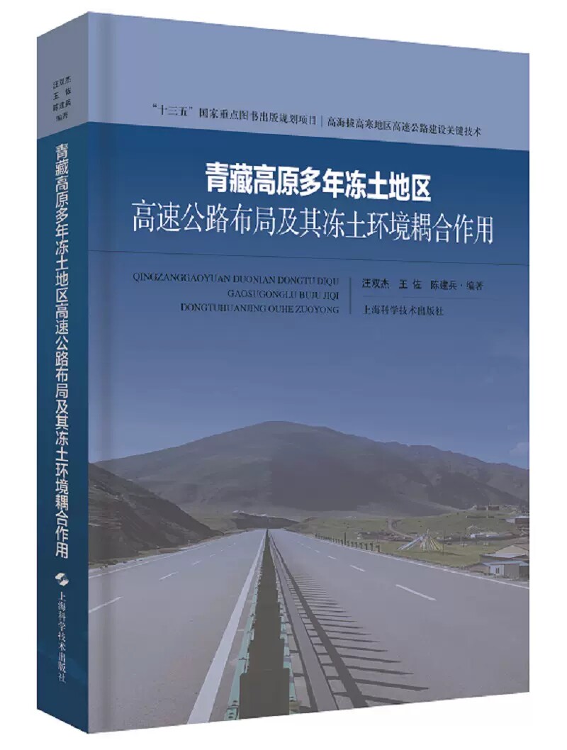 青藏高原多年冻土地区高速公路布局及其冻土环境耦合作用 汪双杰 主编 青藏高速公路线位布局 道路工程书籍 上海科学技术出版社