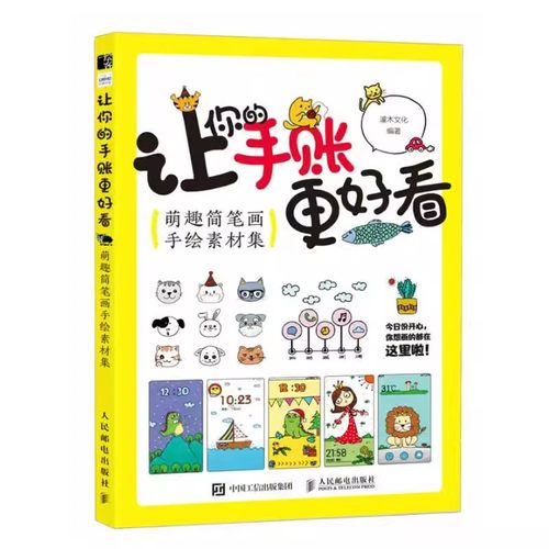 让你的手账更好看 萌趣简笔画手绘素材集 手帐插画教程简笔画装饰边框版面布局手账素材手写字体设计涂鸦手绘拼贴素材