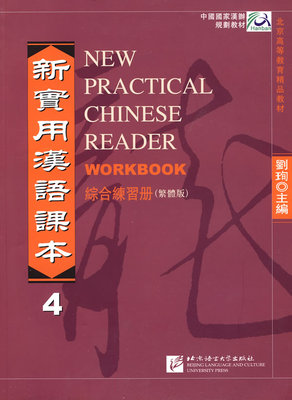 新实用汉语课本 综合练习册 4繁体版 刘珣 对外汉语教材 书籍