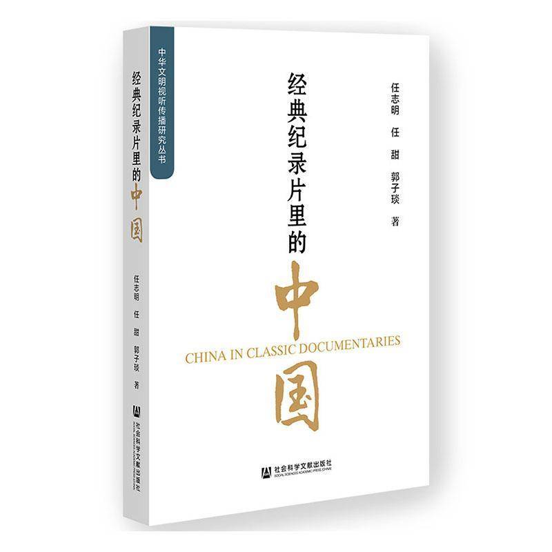 经典纪录片里的中国 任志明 图书书籍社会科学文献出版社·马克思主义分社