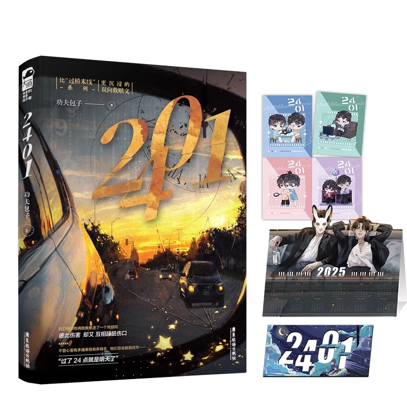 2401 全2册套装完+番外 结案报告 破晓 功夫包子著双A双男主小说实体图书籍 纯爱高干文青春文学兄弟情畅销书 过桥米线正版