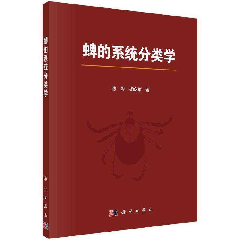 蜱的系统分类学 陈泽 蜱类生物分类学研究本科及以上农业、林业书籍科学出版社