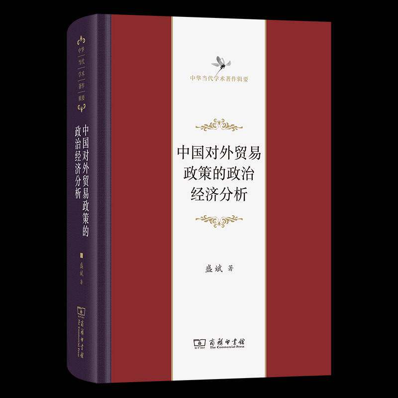 中国对外贸易政策的政治经济分析 书 盛斌 书籍正版商务印书馆