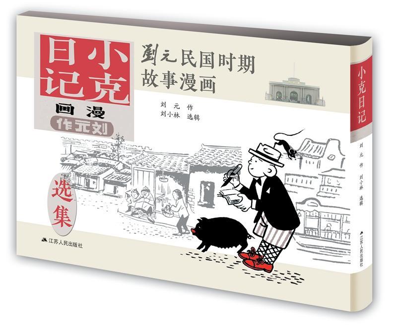 正版小克日记刘元作刘小林辑书店动漫与绘本江苏人民出版社书籍 读乐尔畅销书