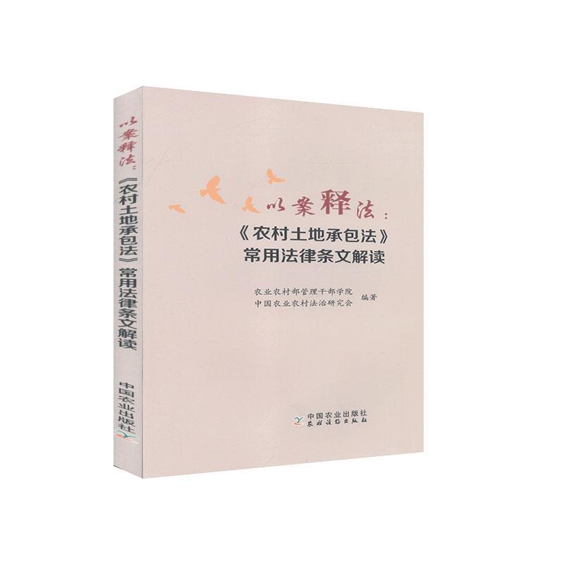 正版包邮以案释法--农村土地法常用法律条文解读者_向朝阳责_张丽四书店法律中国农业出版社书籍读乐尔畅销书