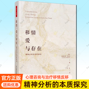 万千心理.移情、爱与存在：精神分析的本质探究美]安德烈娅切伦扎李航心理咨询与治疗移情反移情精神分析咨询治疗关系边界关系学派