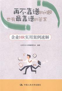 问题也有靠谱 企业HR实用案例速解北京外企人民调解委员会书店法律中国人民大学出版 社书籍 读乐尔畅销书 再不靠谱 答案 正版