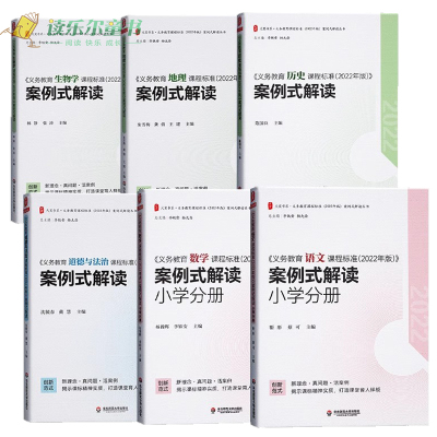 义务教育课程标准2022年版配套案例式解读小初中通用新版义务教育语文课程标准案例式解读数学案英语课例式解读 教师用书