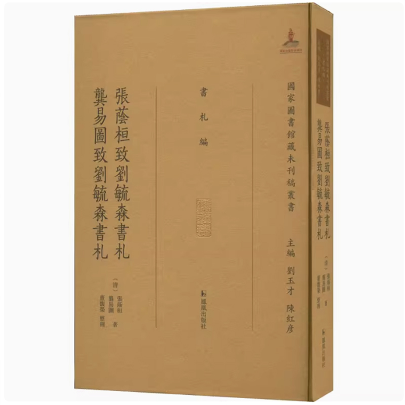正版包邮 张荫桓致刘毓森书札 龚易图致刘毓森书札 [清]张荫桓,[清]龚易图 著 书法/篆刻/字帖书籍 凤凰出版社