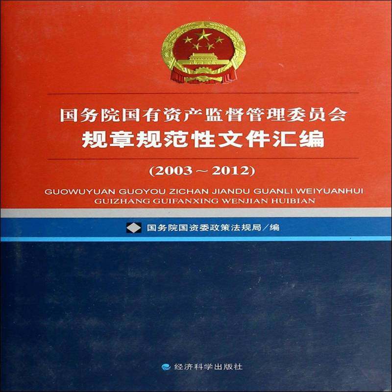 国有资产监督管理委员会规章规范性文件汇编：2003-2012 书 国资委政策法规局国有资产监管制度文件中国汇书籍正版经济科学出版社
