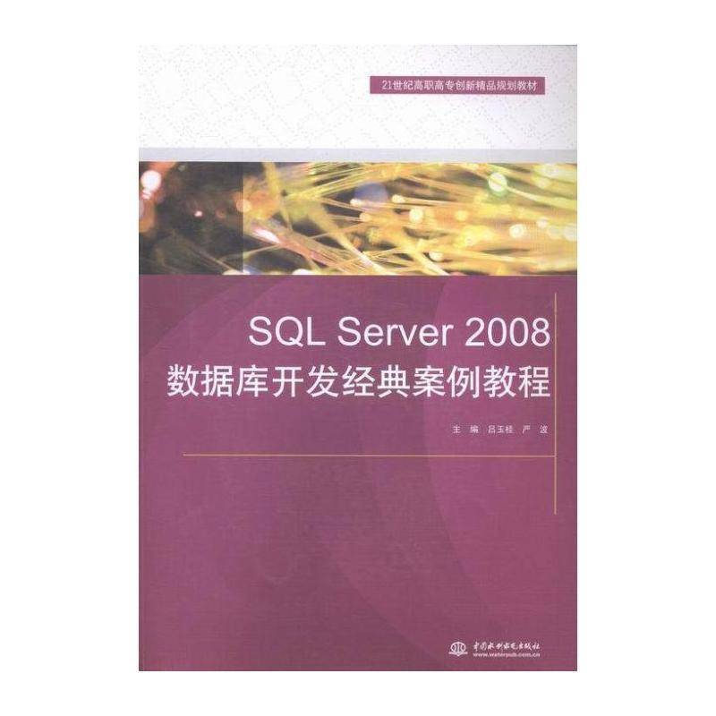 SQL Server 2008数据库开发经典案例教程 吕玉桂 关系数据库系统高等职业教育教材 计算机与网络书籍中国水利水电出版社图片