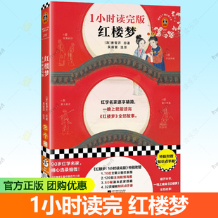 正版包邮 红楼梦 1小时读完版 红学名家逐字精简 一晚上读完红楼梦全部故事 吴新雷选录 红楼梦 名著 小说书籍