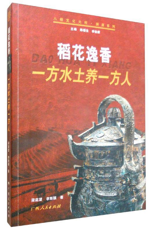 正版稻花逸香:一方水土养一方人陈梧生书店农业、林业广西人民出版社有限公司书籍 读乐尔畅销书