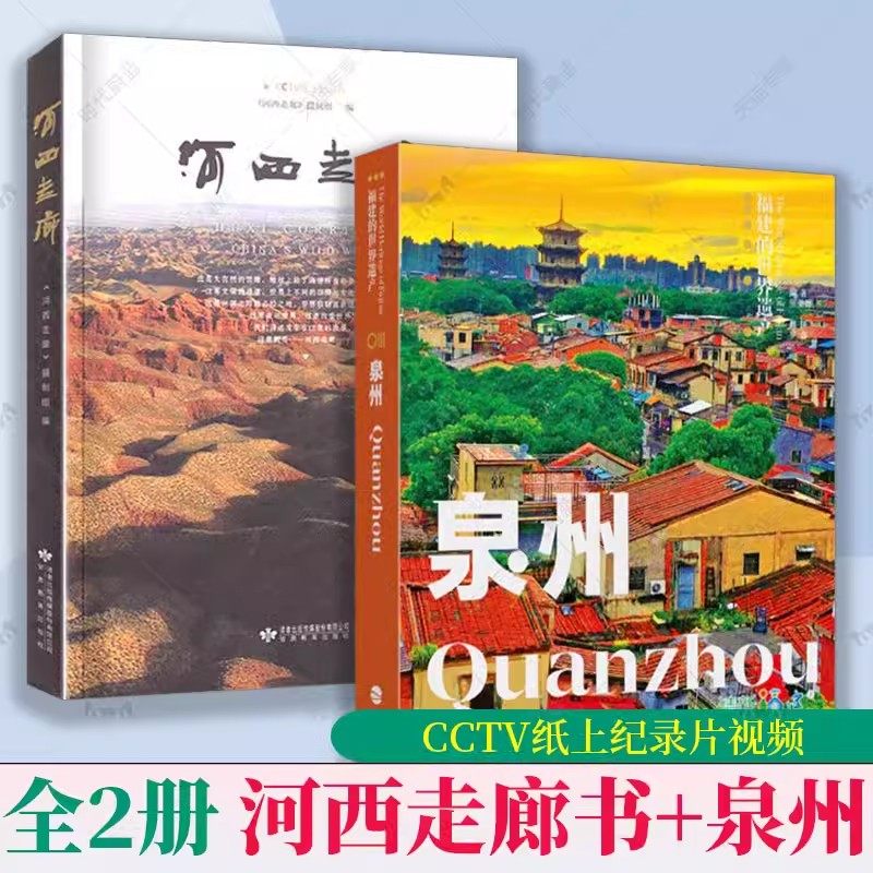 全2册 河西走廊书+泉州 CCTV纸上纪录片视频陆上丝绸之路敦煌壁画故事莫高窟网红打卡景点福建旅游科普旅游攻略指南手册路线书